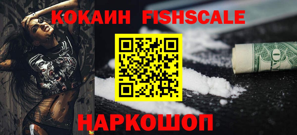 Гусиноозёрск  COCAIN FishScale  КОКАИН 98%  Вход с VPN 