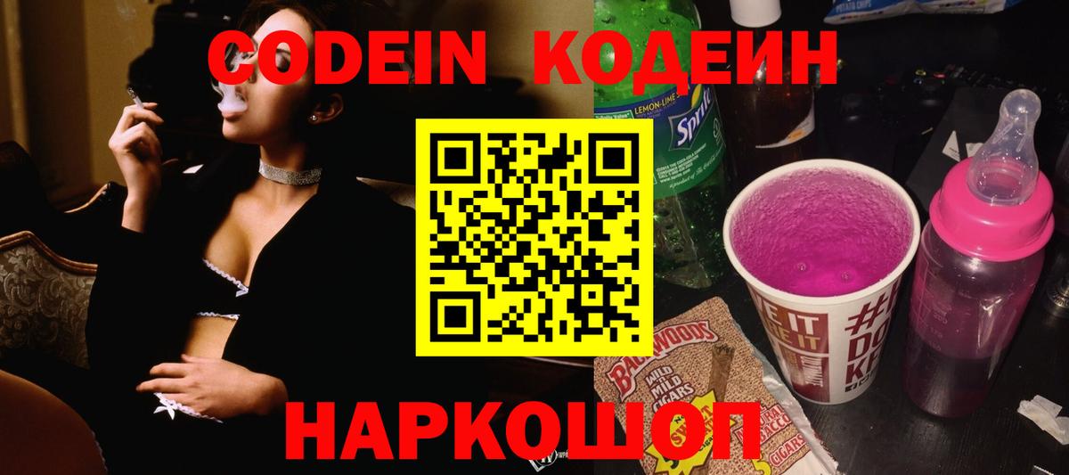 Кодеин напиток Lean (лин)  Вход с VPN  Гусиноозёрск 